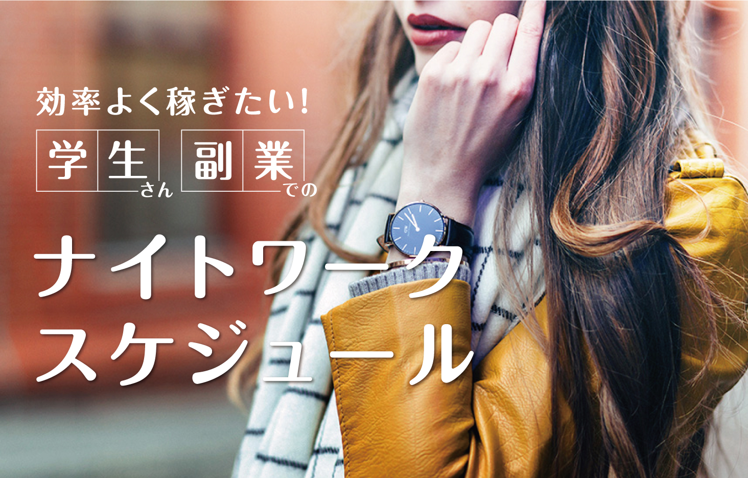 効率よく稼ぎたい 学生さんや副業でのナイトワークスケジュール ナイトワーク全般 Lulu Magazine 広島 流川のキャバクラ ガールズバーの求人 体験入店ならlulu ルル